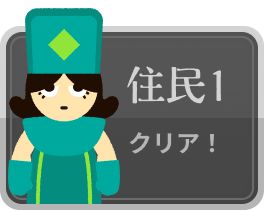 住民1_クリア