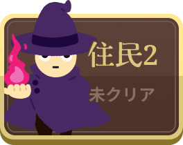 住民2