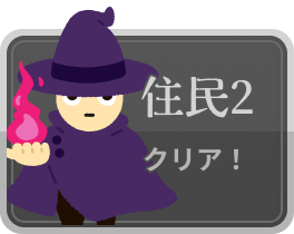 住民2_クリア
