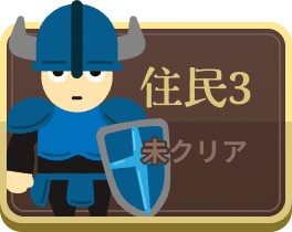 住民3
