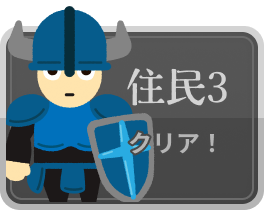 住民3_クリア
