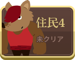 住民4