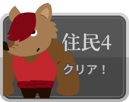 住民4_クリア