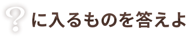 ?に入るものを答えよ
