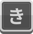 き
