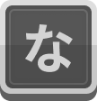 な