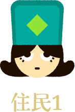住民1