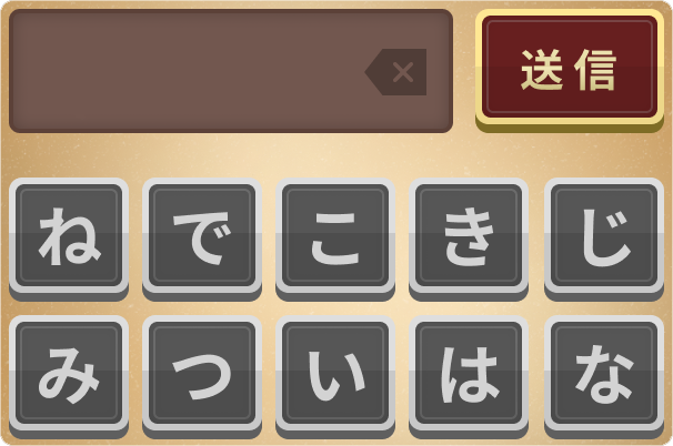 入力欄