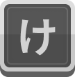 け