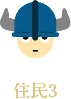 住民1