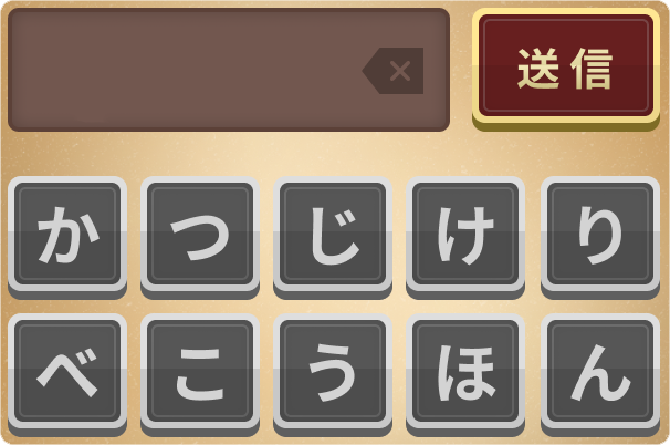 入力欄