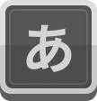 あ