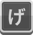 げ