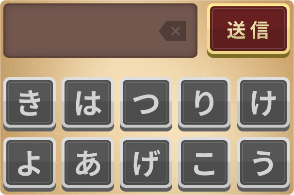 入力欄