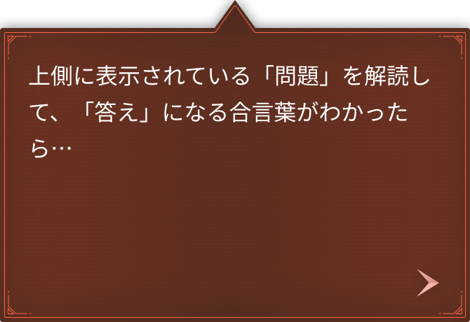 上側に表示されている「問題」を解読して、「答え」になる合言葉がわかったら…
