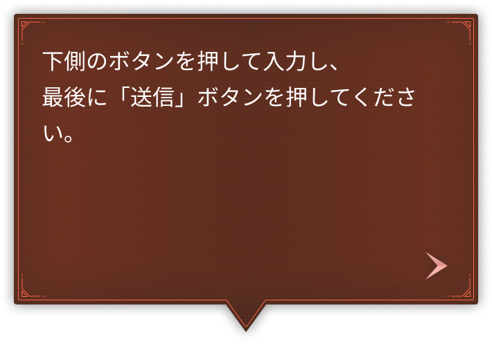 下側のボタンを押して入力し、
        最後に「送信」ボタンを押してください。