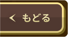 もどる