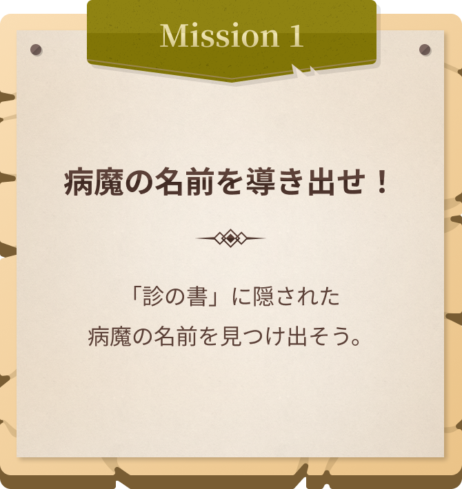 Mission1 病魔の名前を導き出せ！ 「診の書」に隠された病魔の名前を見つけ出そう。