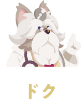 ドク