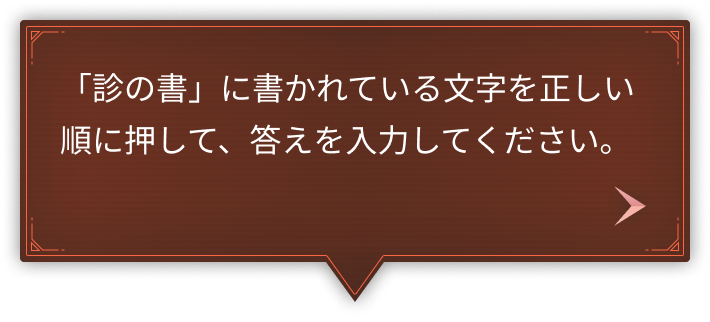 「診の書」に書かれている文字を正しい順に押して、答えを入力してください。