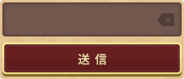 入力欄
