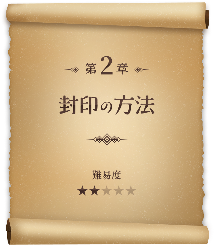 第2章 封印の方法