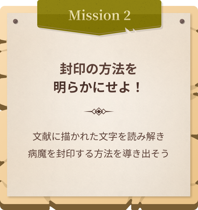Mission2 封印の方法を明らかにせよ！ 文献に描かれた文字を読み解き病魔を封印する方法を導き出そう