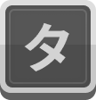 タ