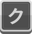 ク