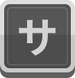 サ