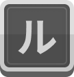 ル