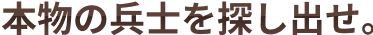 本物の兵士を探し出せ。