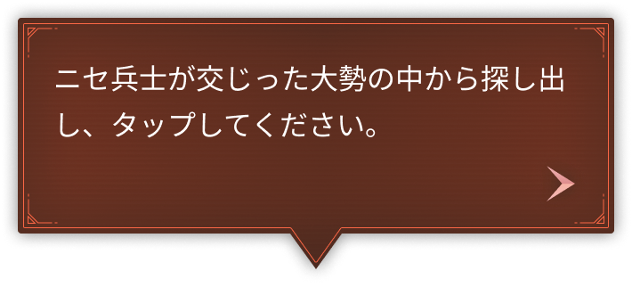 ニセ兵士が交じった大勢の中から探し出し、タップしてください。