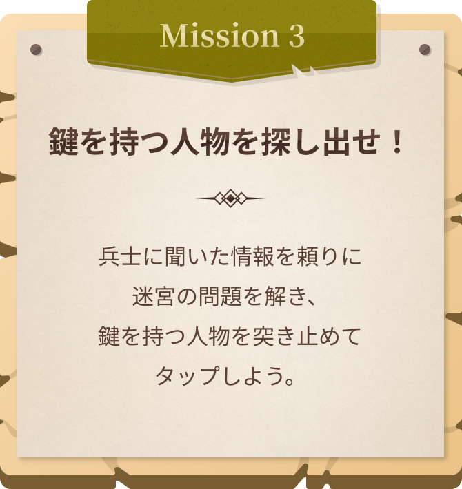 Mission3 本物の兵士を探し出せ！ ニセの兵士たちの中にいる、 正しい情報を教えてくれる 本物の兵士を見つけよう。