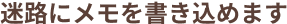 迷路にメモを書き込めます