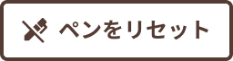 ペンをリセット