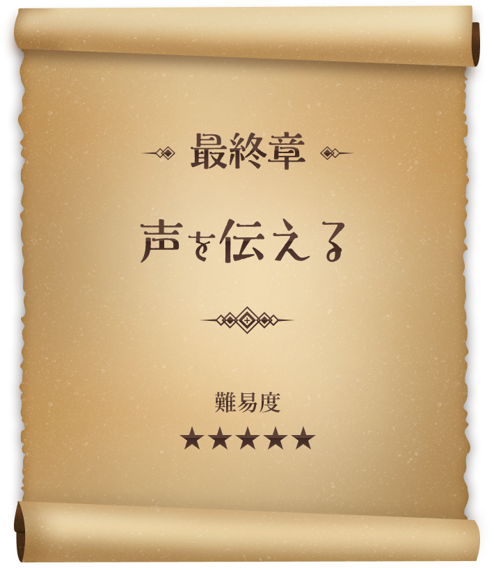 最終章 声を伝える