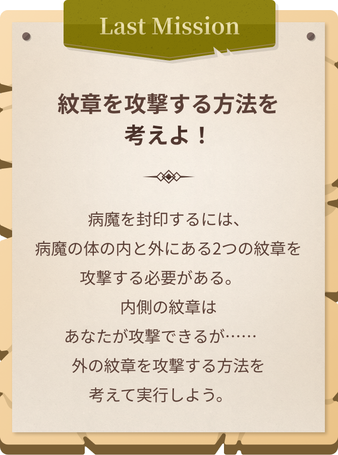 Mission2 封印の方法を明らかにせよ！ 文献に描かれた文字を読み解き病魔を封印する方法を導き出そう