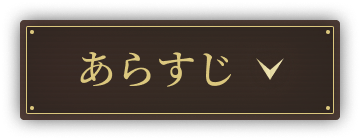 あらすじ