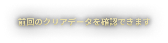 前回のクリアデータを確認できます