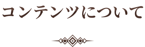 コンテンツについて